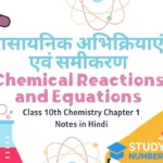 Class 10th Chemistry Chapter 1 Notes in Hindi