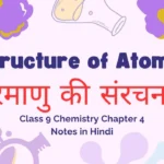 Class 9 Chemistry Chapter 4 Notes in Hindi